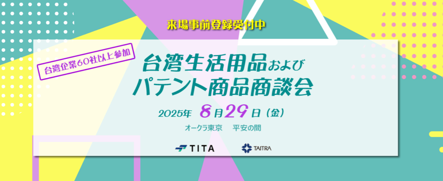 台湾貿易センター - イベント情報